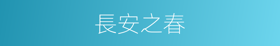 長安之春的同義詞