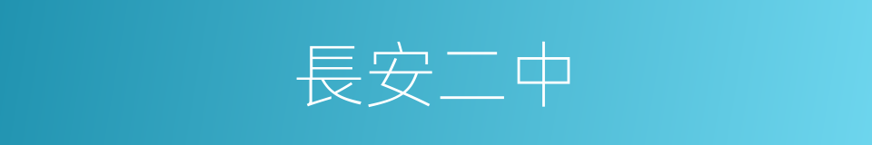 長安二中的同義詞