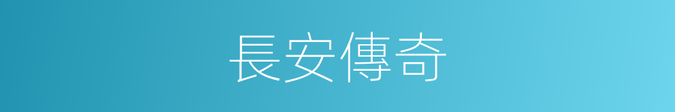 長安傳奇的同義詞