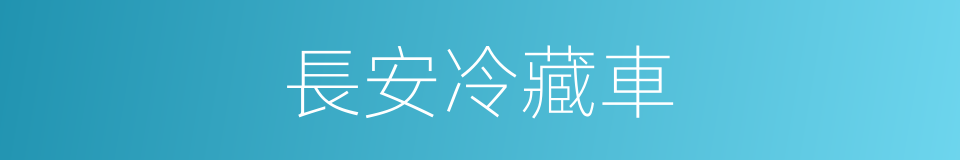 長安冷藏車的同義詞