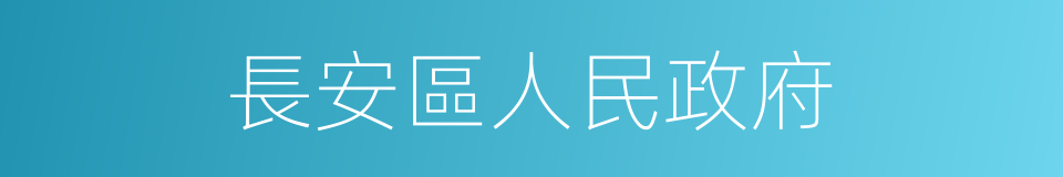 長安區人民政府的同義詞