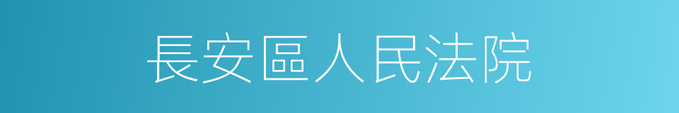 長安區人民法院的同義詞