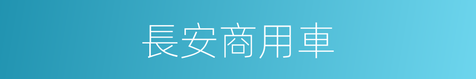 長安商用車的同義詞