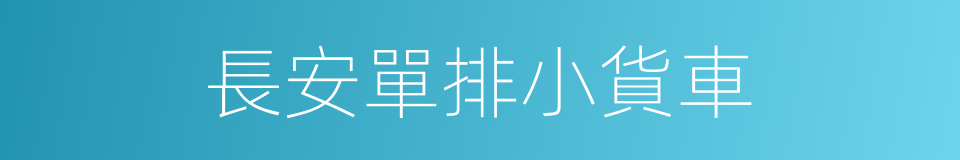 長安單排小貨車的同義詞