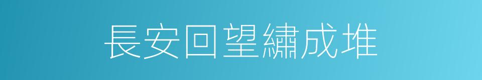 長安回望繡成堆的同義詞