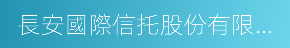 長安國際信托股份有限公司的同義詞