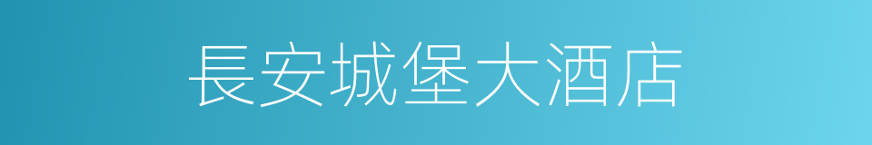 長安城堡大酒店的同義詞