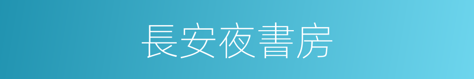 長安夜書房的同義詞