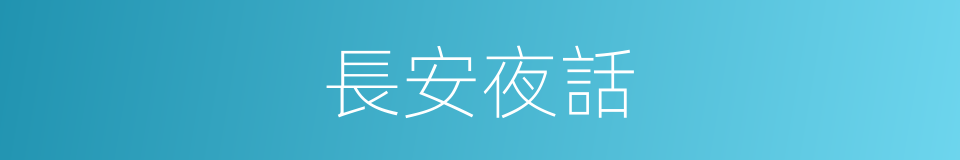 長安夜話的同義詞