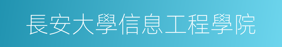 長安大學信息工程學院的同義詞