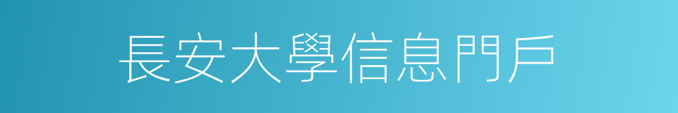 長安大學信息門戶的同義詞