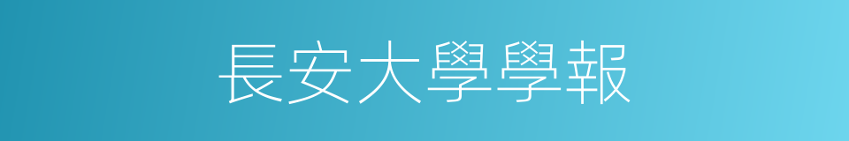 長安大學學報的同義詞