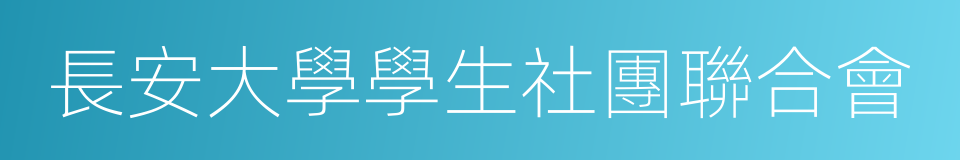 長安大學學生社團聯合會的同義詞