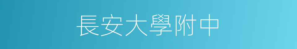 長安大學附中的同義詞
