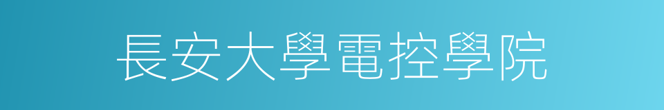 長安大學電控學院的同義詞