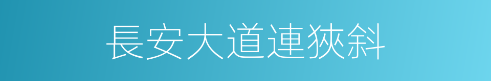 長安大道連狹斜的同義詞