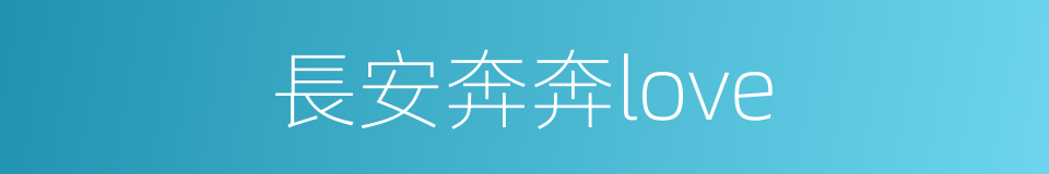 長安奔奔love的同義詞