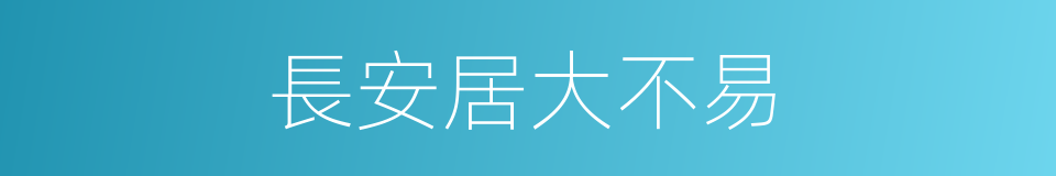 長安居大不易的意思