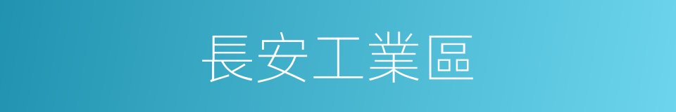 長安工業區的同義詞