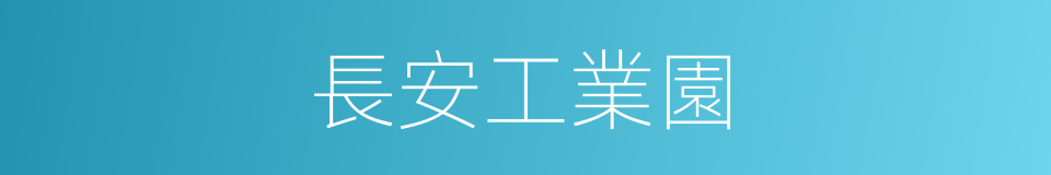 長安工業園的同義詞