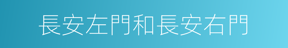 長安左門和長安右門的同義詞