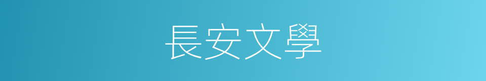 長安文學的意思
