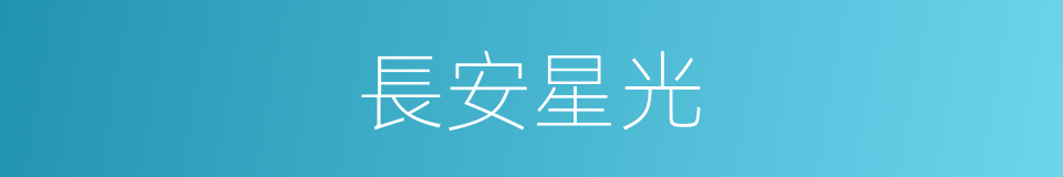 長安星光的同義詞