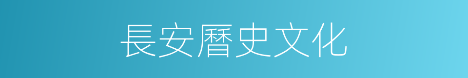 長安曆史文化的同義詞