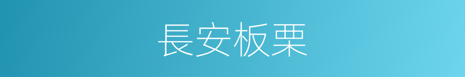 長安板栗的同義詞