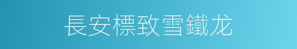 長安標致雪鐵龙的同義詞