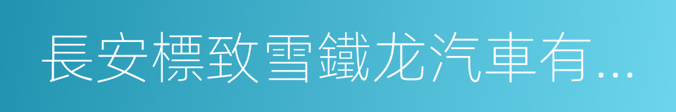 長安標致雪鐵龙汽車有限公司的同義詞