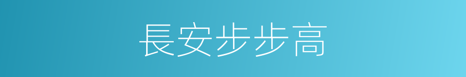 長安步步高的同義詞