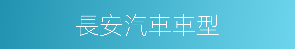 長安汽車車型的同義詞