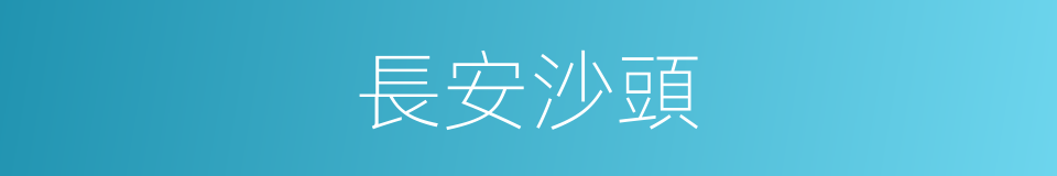 長安沙頭的同義詞