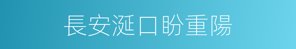 長安涎口盼重陽的同義詞