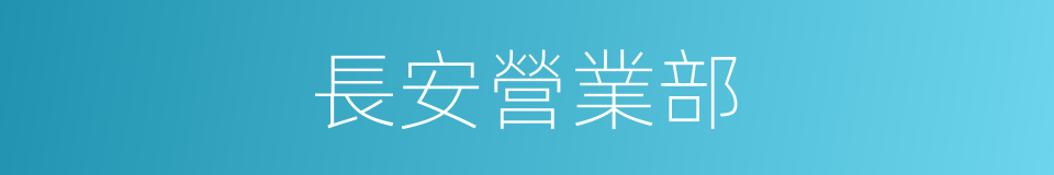 長安營業部的同義詞