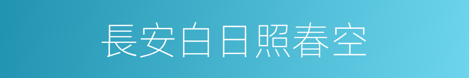 長安白日照春空的同義詞