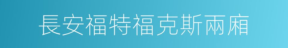 長安福特福克斯兩廂的同義詞