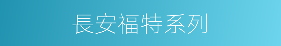 長安福特系列的同義詞