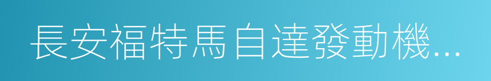 長安福特馬自達發動機有限公司的同義詞