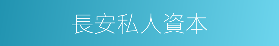 長安私人資本的同義詞