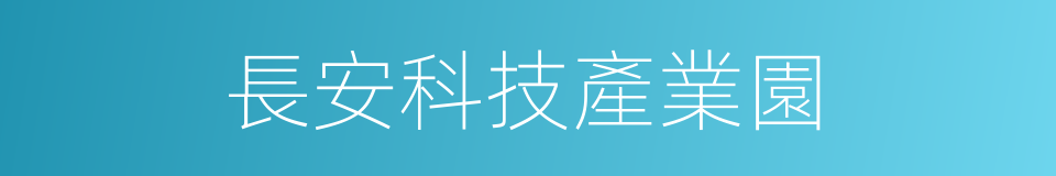 長安科技產業園的同義詞