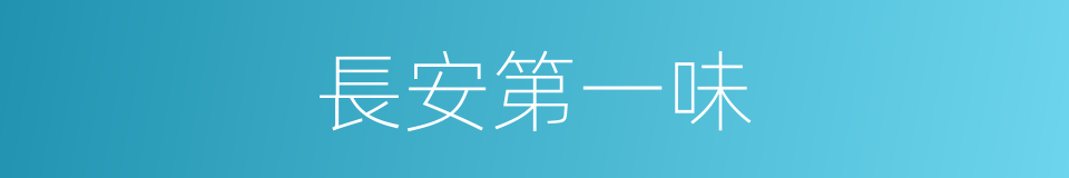 長安第一味的同義詞