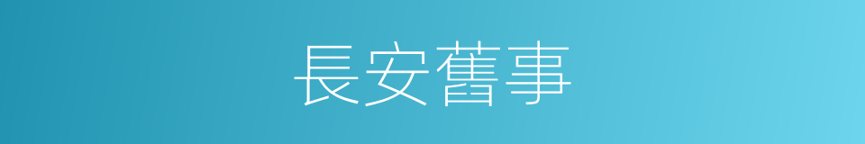 長安舊事的同義詞
