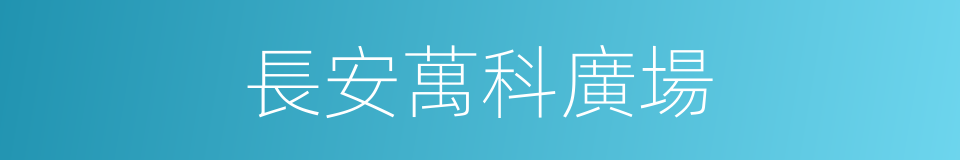 長安萬科廣場的同義詞