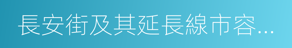 長安街及其延長線市容環境景觀提升工作方案的同義詞