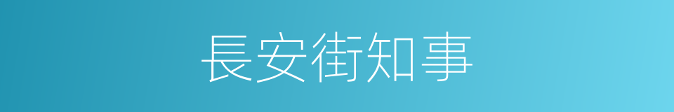 長安街知事的同義詞