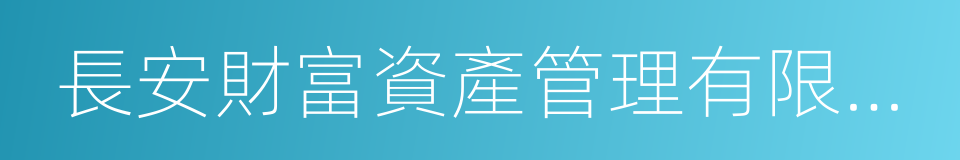 長安財富資產管理有限公司的同義詞