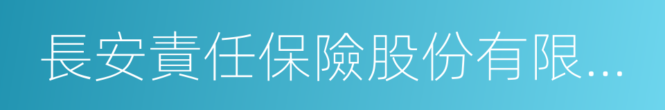 長安責任保險股份有限公司的同義詞