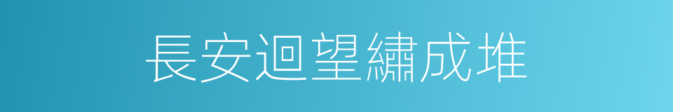 長安迴望繡成堆的同義詞